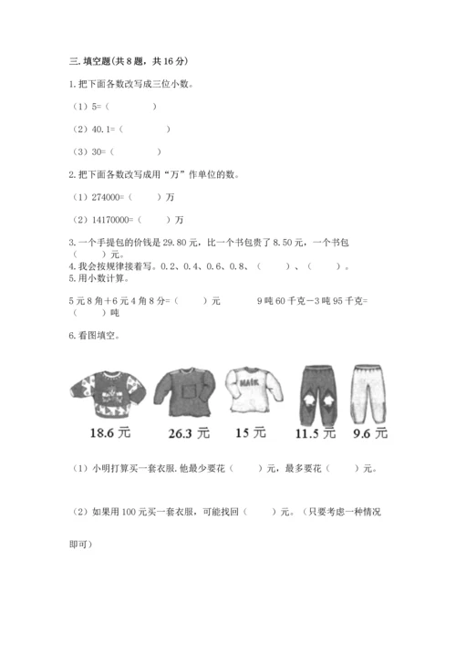 苏教版五年级上册数学第四单元 小数加法和减法 测试卷【历年真题】.docx