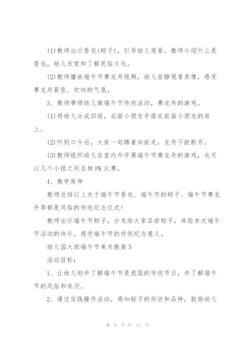 幼儿园大班端午节美术教案.docx