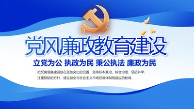 蓝色党风廉政教育建设工作计划PPT