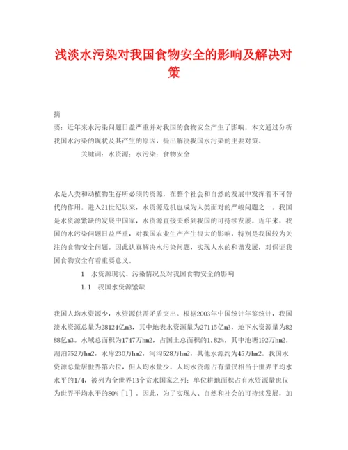 【精编】《安全管理论文》之浅淡水污染对我国食物安全的影响及解决对策.docx