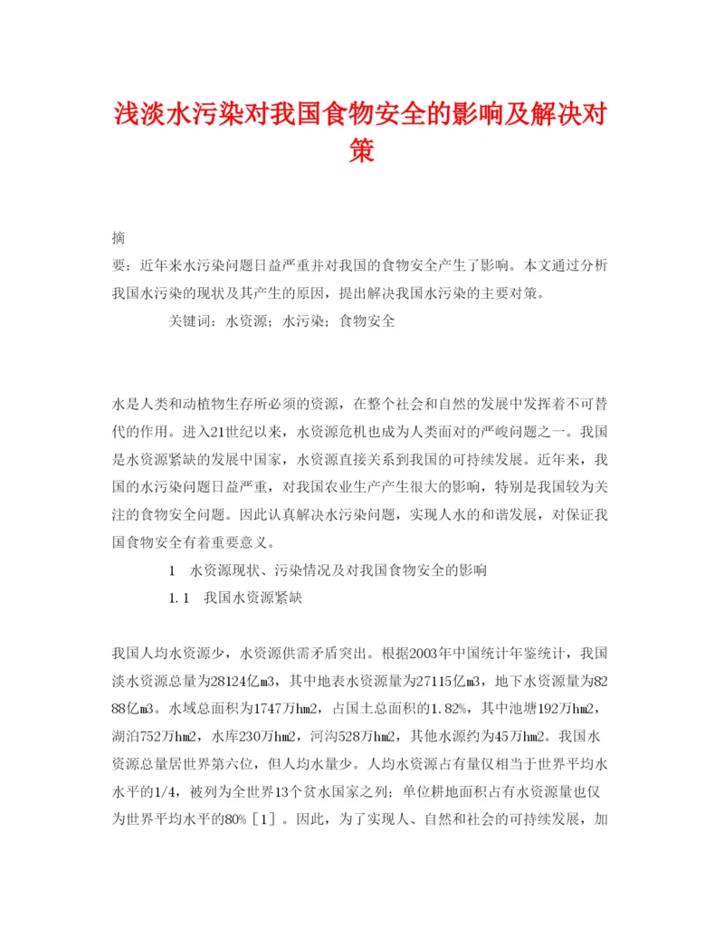 【精编】《安全管理论文》之浅淡水污染对我国食物安全的影响及解决对策.docx