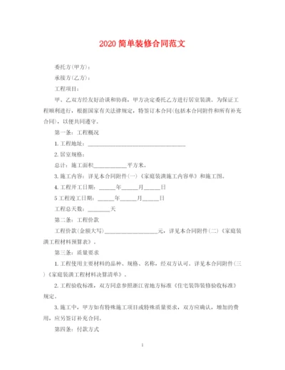 2023年简单装修合同范文.docx