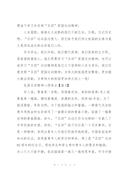 弘扬五四精神心得体会版5篇.docx