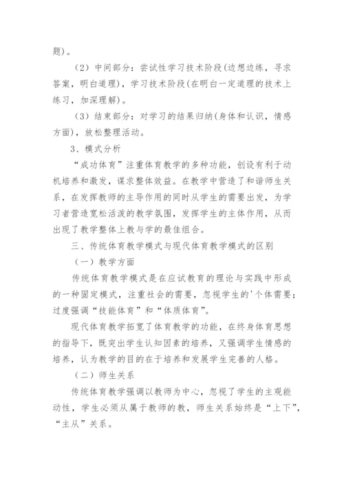 传统体育教学模式与现代体育教学模式的研究论文.docx