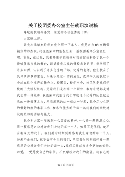 关于校团委办公室主任就职演说稿.docx