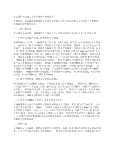 政法委机关党建与业务深度融合研讨报告.docx