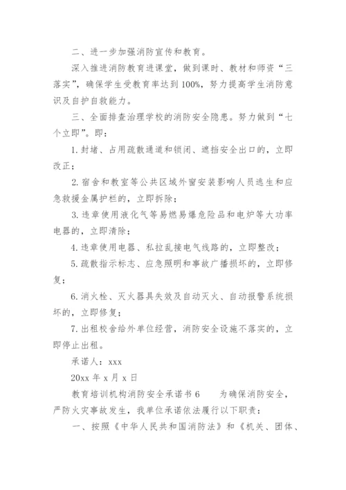 教育培训机构消防安全承诺书.docx