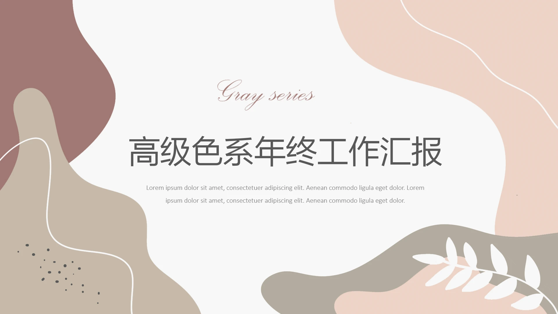高级简约高级色系年终工作总结汇报PPT模版