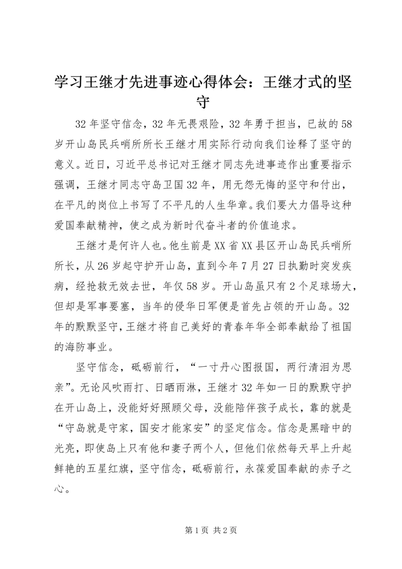 学习王继才先进事迹心得体会：王继才式的坚守.docx