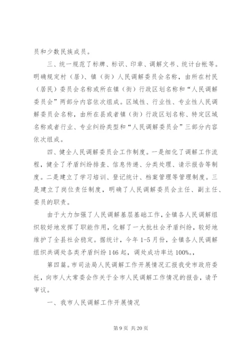 司法局调解组织汇报 (2).docx