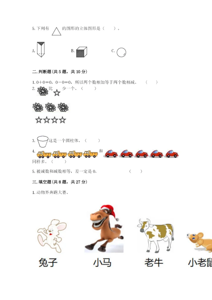 人教版一年级上册数学期中测试卷（能力提升）.docx