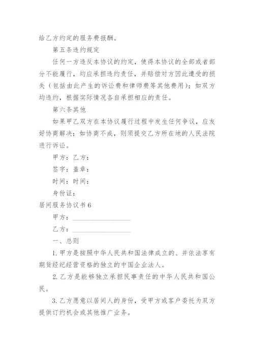 居间服务协议书_4.docx