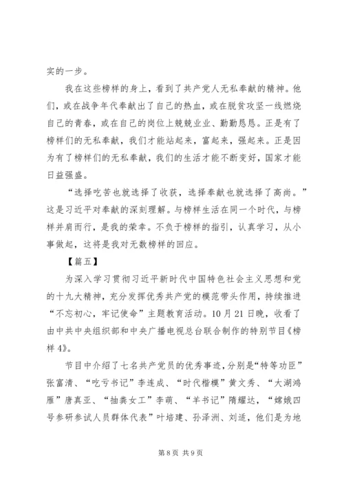 观看《榜样4》心得5篇.docx