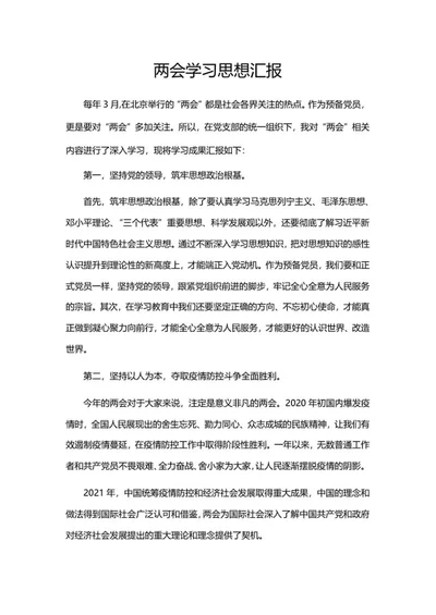 两会学习思想汇报word模板