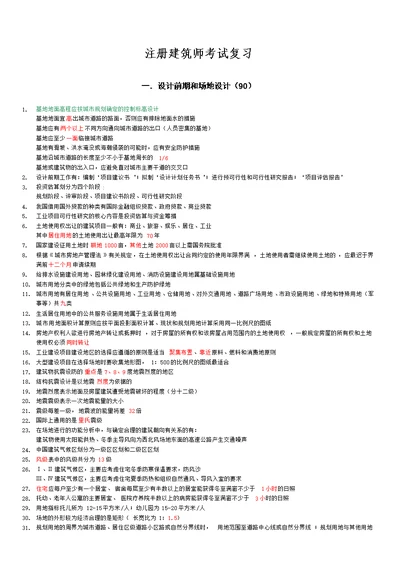 一级注册建筑师考试复习精华汇总