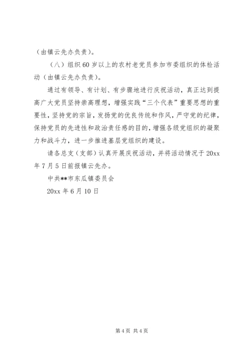 庆祝建党86周年活动安排 (2).docx