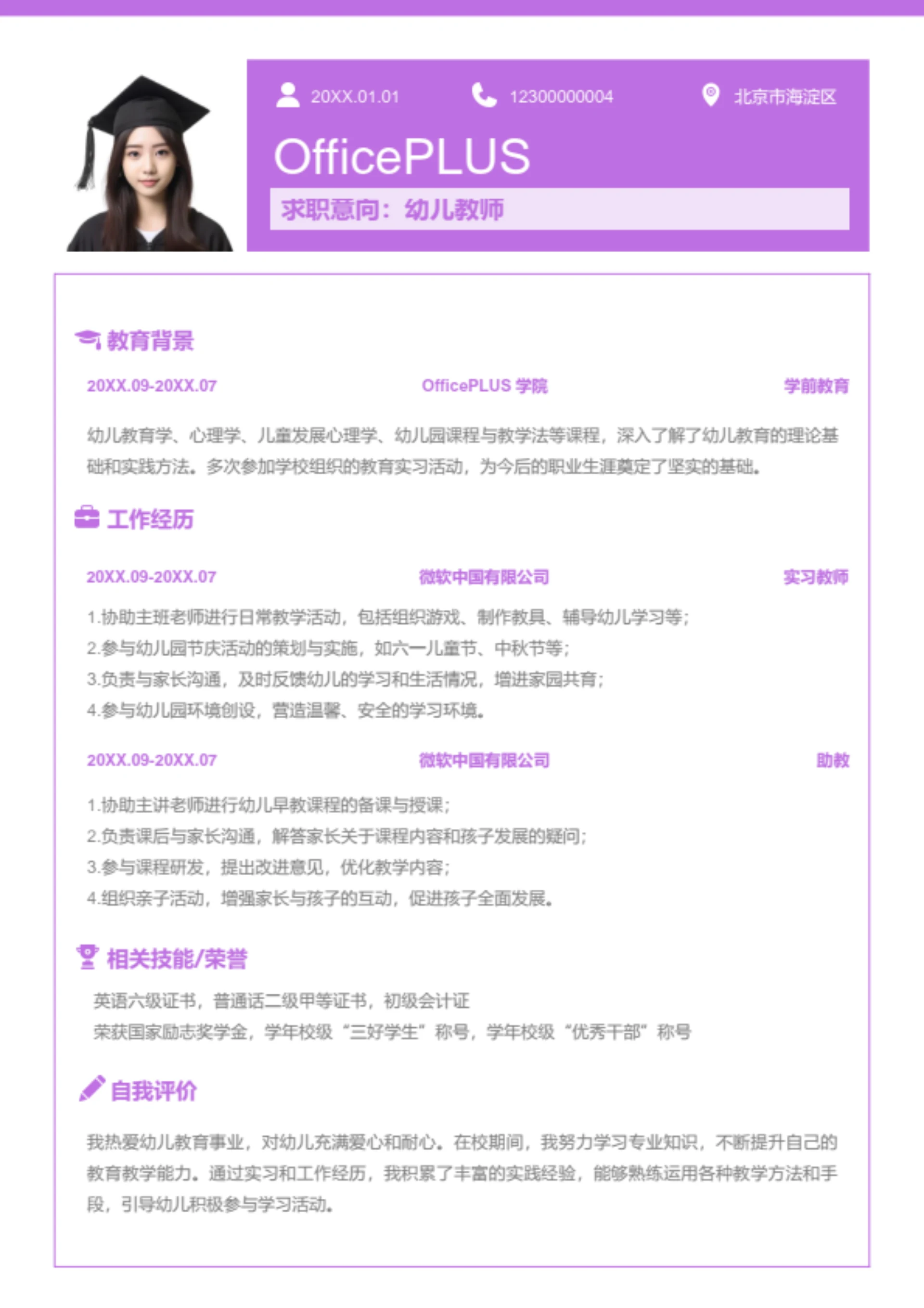幼儿教师岗位简历模板