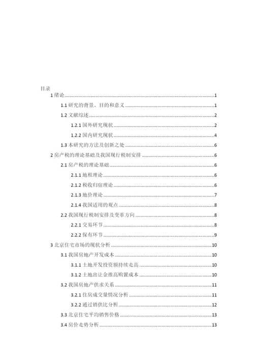 【精编】房产税变革对北京房价的影响论文2.docx