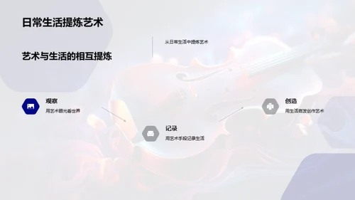 艺术 生活的魅力源泉