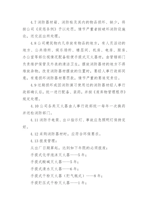 消防设施器材维护的管理制度.docx