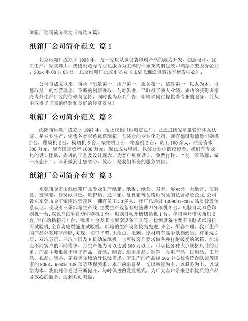 纸箱厂公司简介范文精选5篇