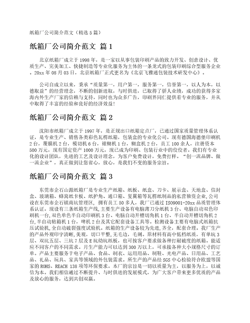 纸箱厂公司简介范文精选5篇