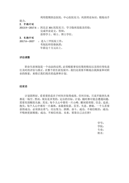 医学生职业生涯规划书