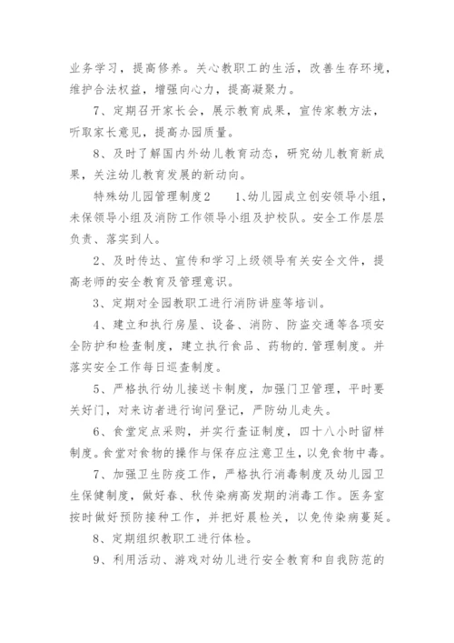 特殊幼儿园管理制度.docx