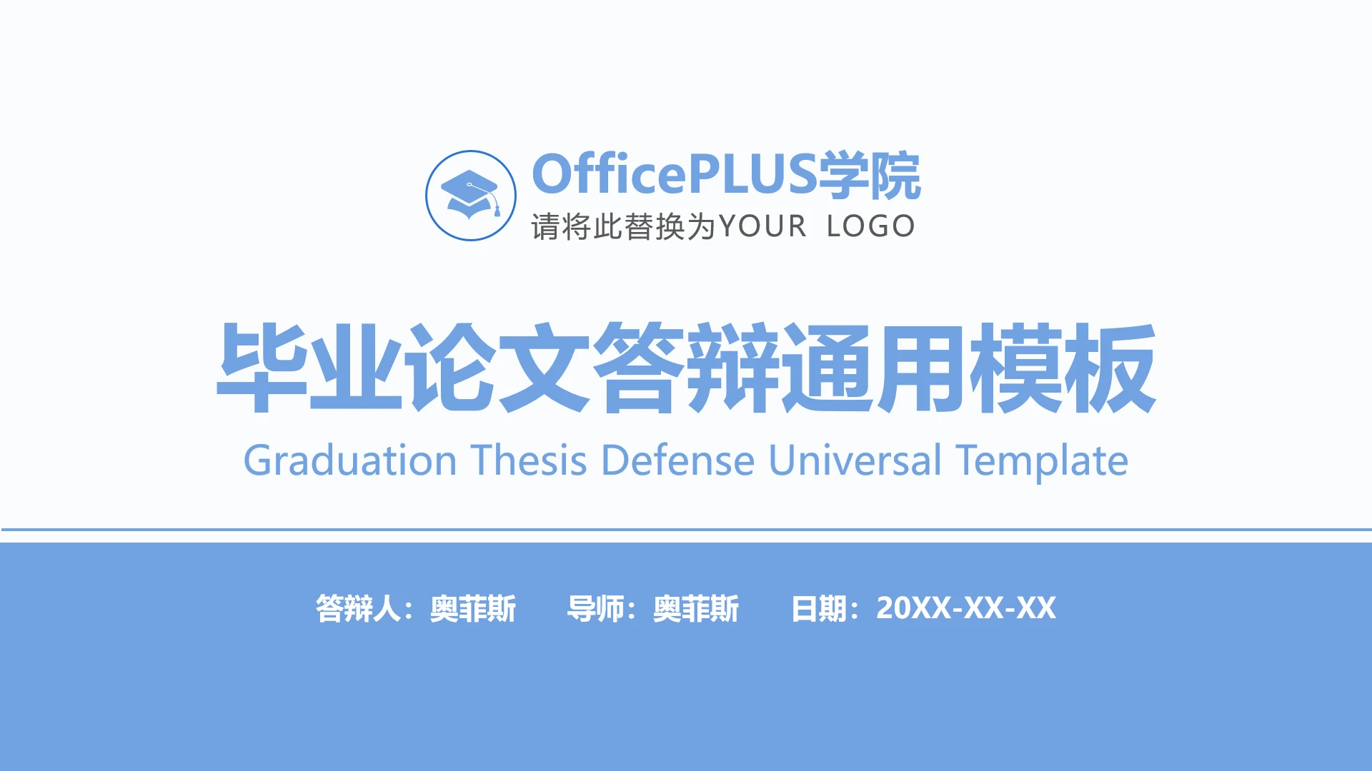 浅蓝色毕业论文答辩通用PPT模板