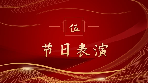 流体光线企业年会庆典PPT模板
