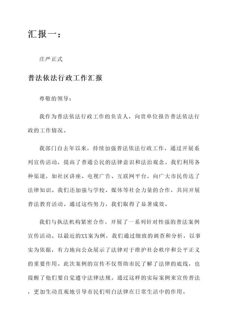 普法依法行政工作汇报
