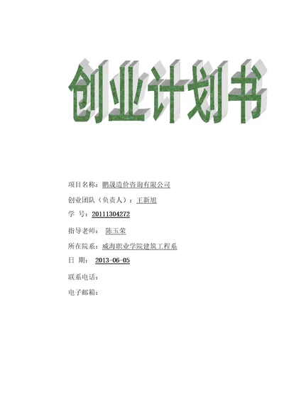 造价咨询公司创业企划书