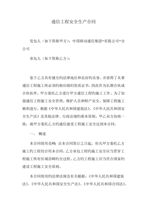 通信工程安全生产协议.docx