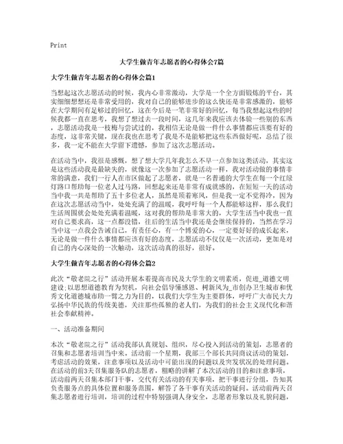 大学生做青年志愿者的心得体会篇