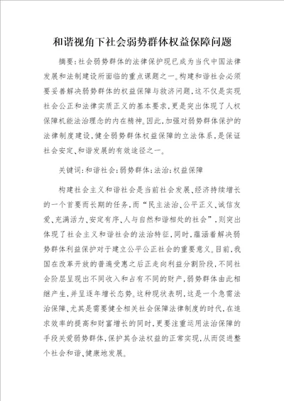 和谐视角下社会弱势群体权益保障问题