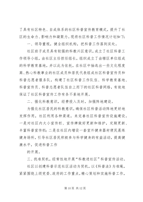 科普示范社区工作计划.docx