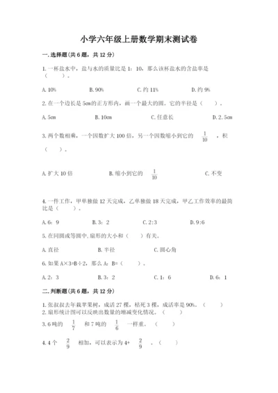 小学六年级上册数学期末测试卷含完整答案（典优）.docx