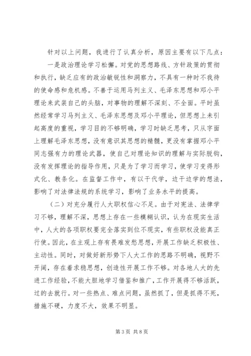 人大主任自我剖析材料.docx