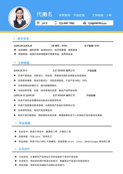 大气产品经理简历模板word个人求职竞聘简历