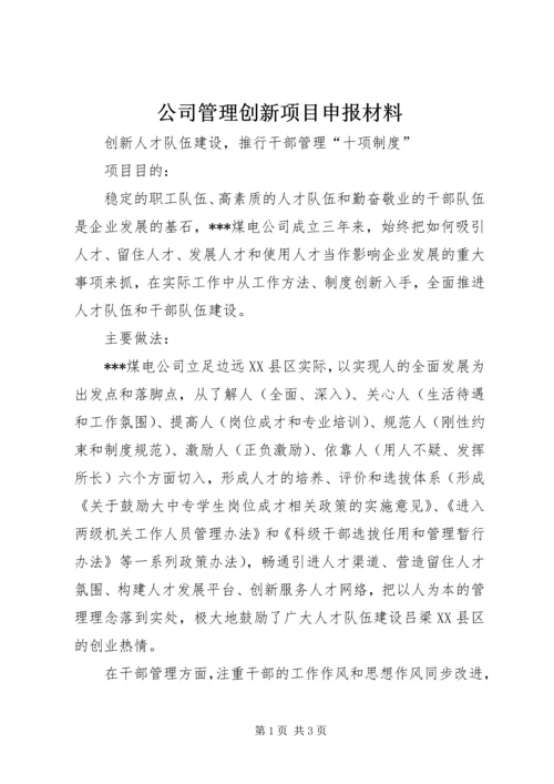 公司管理创新项目申报材料 (5).docx