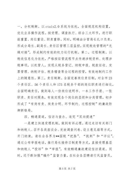 国税廉政调研报告.docx