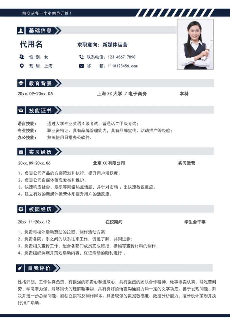 大气新媒体运营个人简历模板word求职简历