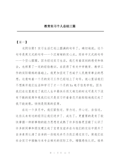 教育实习个人总结三篇.docx