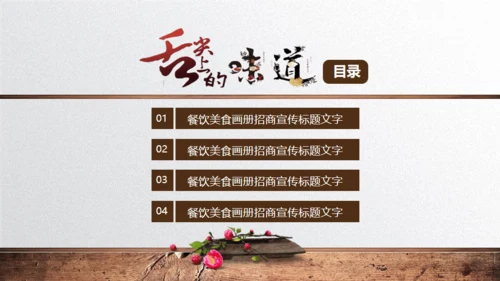 中国味道美食饮食招商宣传通用PPT模板