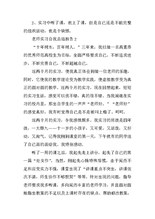 教师实习自我总结报告通用5篇