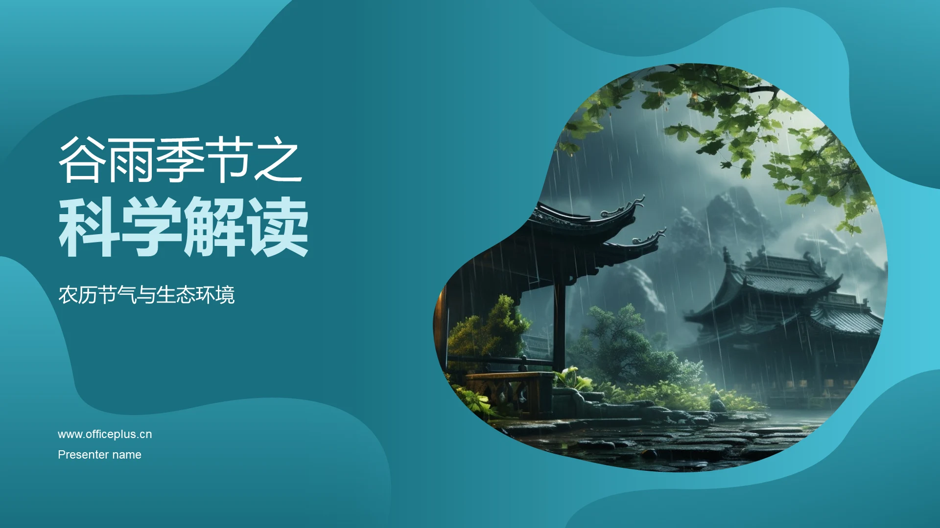 谷雨季节之科学解读