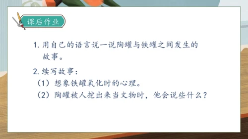 【核心素养】部编版语文三年级下册-6. 陶罐和铁罐 第2课时（课件）