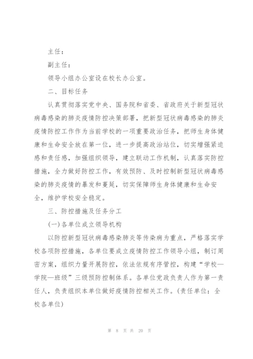 新冠疫情防控措施和应急预案.docx