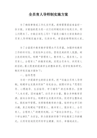 全员育人导师制实施方案.docx