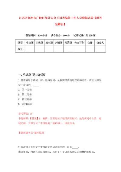 江苏省扬州市广陵区统计局公开招考编外工作人员模拟试卷附答案解析8